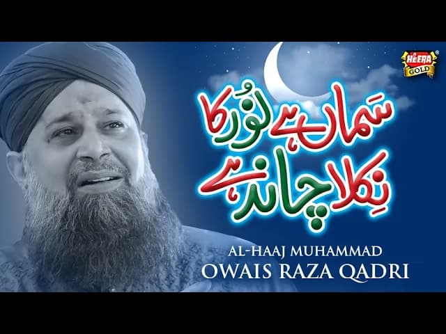 Owais Raza Qadri || Samaa Hai Noor Ka || Official Video || Rabi Ul Awwal Special - Heera Gold