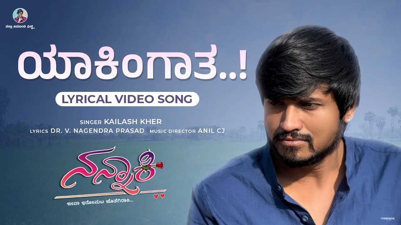 Yakingath | Lyrical Video | Nannaki | Mallu Jamkhandi | Kailash Kher | V. Nagendra Prasad | Anil CJ