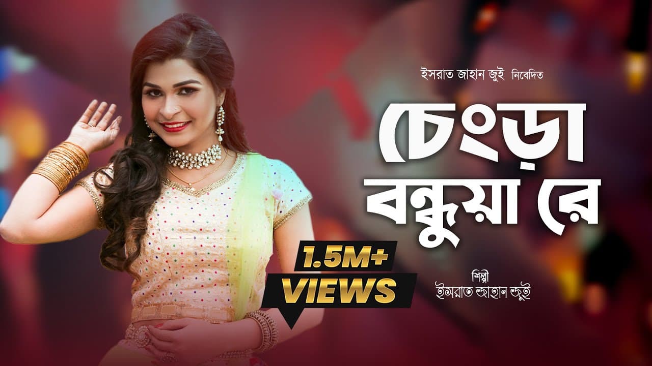 Chengra Bondhua Re l চেংড়া বন্ধুয়া রে l Israt Jahan Jui l Baul Song l Bangla Folk Song