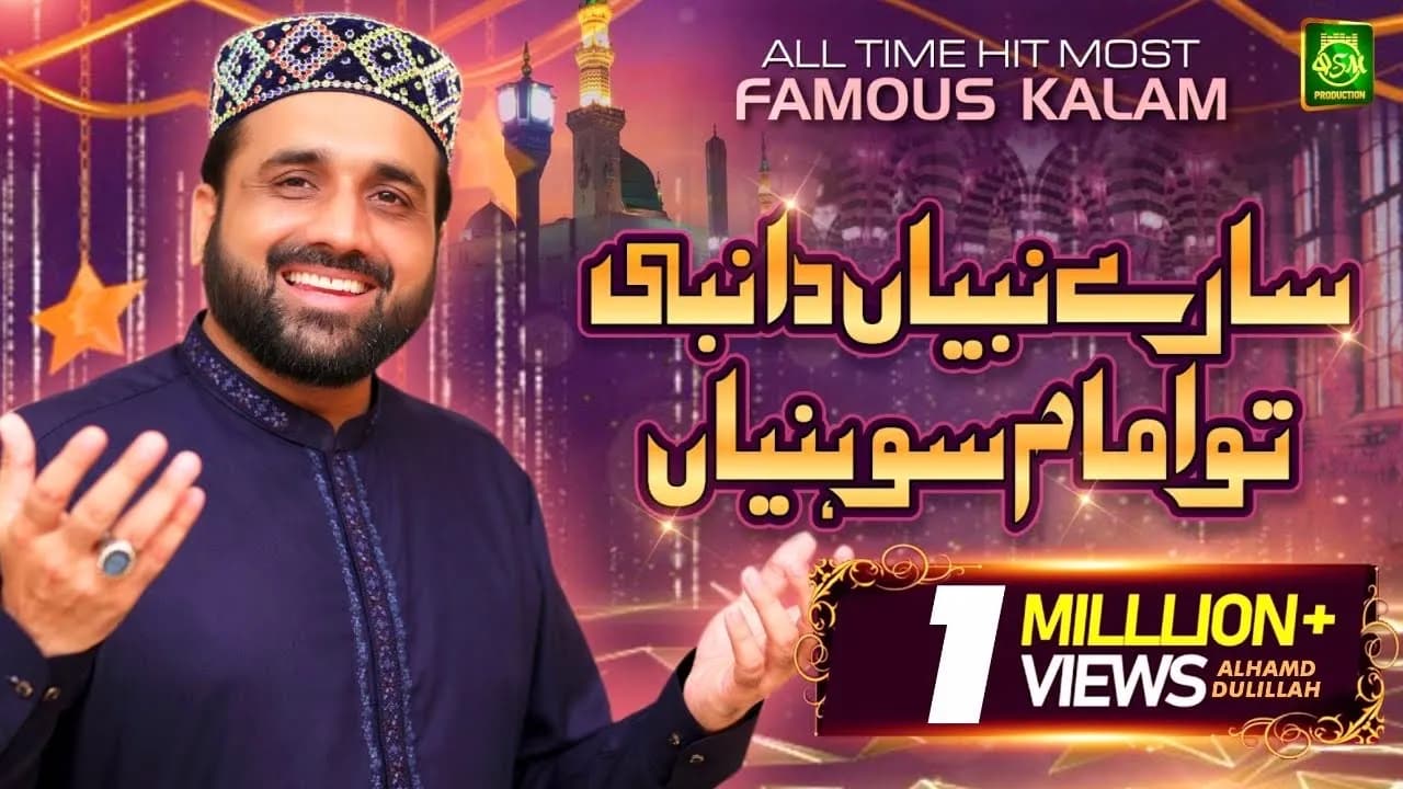 All Time Hit Kalam - Sare Nabian Da Nabi Tu Imam Sohnya - Qari Shahid Mehmood
