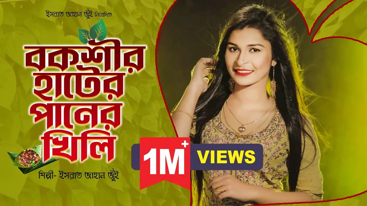 Boxir Hat | Israt Jahan Jui |  বকশির হাট | ইসরাত জাহান জুঁই | Bangla New Folk Song 4K 2022