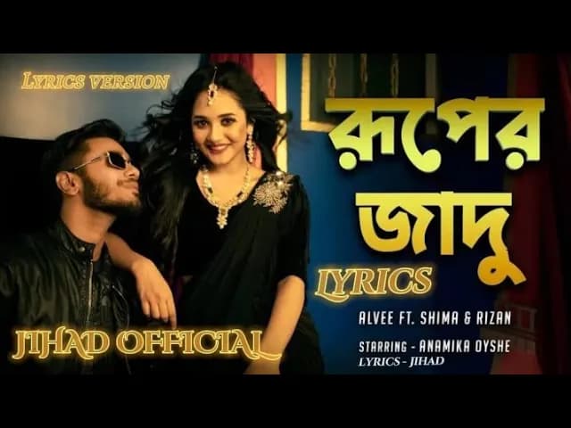 Ruper Jadu | āϰā§āĻĒā§āϰ āĻāĻžāĻĻā§ | Alvee | Shima | Anamika Oyshe | Rizan | Jihad |Bangla New Song 2022