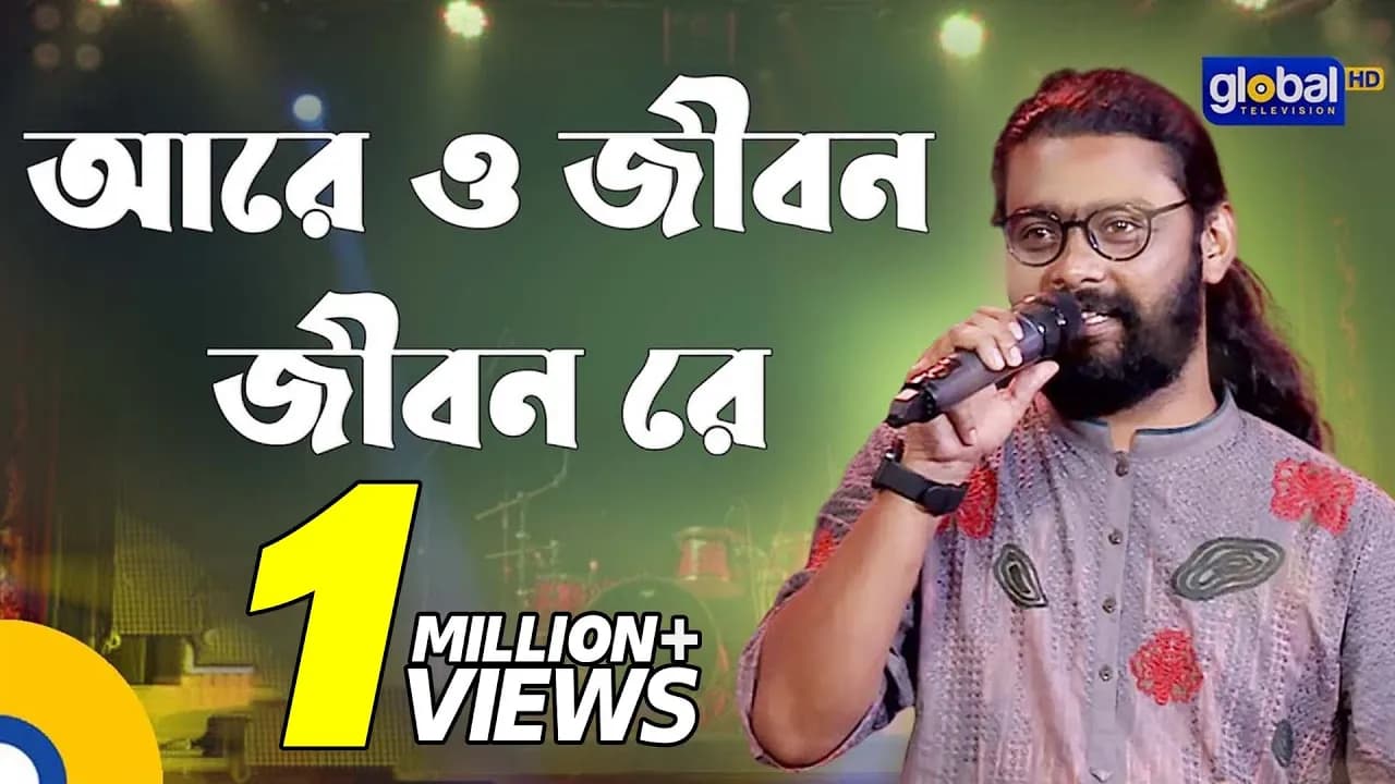 Aare O Jibon Jibon Re | আরে ও জীবন জীবন রে | Folk Song | Kamruzzaman Rabbi | Global Folk