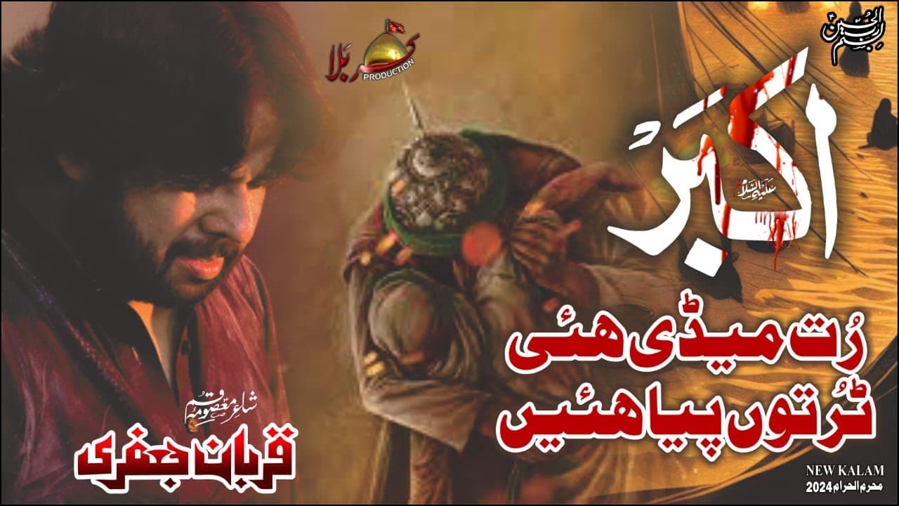 Akbar Rut Medi Hye Tur Tne Piya Hain | Zawar Qurban Jafri | Saraiki Noha | New Noha Muhram 2024-25 |
