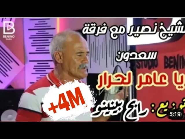 Cheikh Nacir & Rabeh Benino| Ya ameur lahrar - الشيخ نصير | يا عامر لحرار
