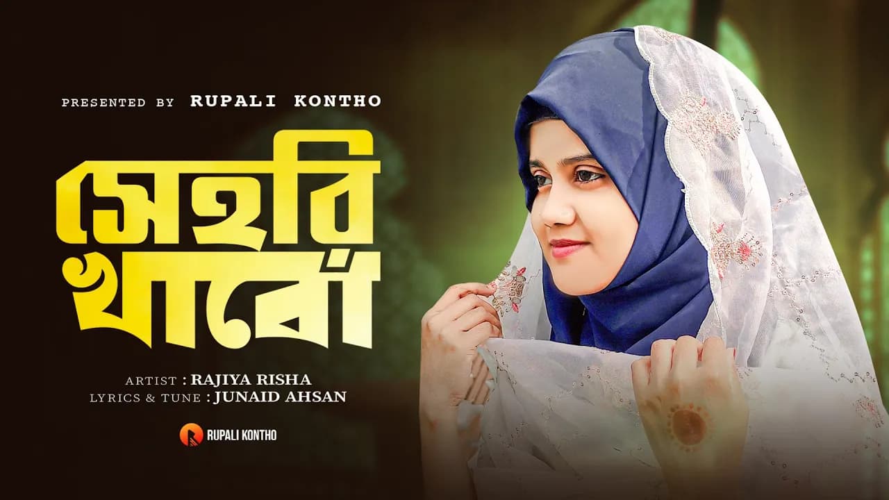 রমজানের নতুন সংগীত ২০২১| সেহরি খাব রাখবো রোজা | Rajiya Risha | New Gojol 2021