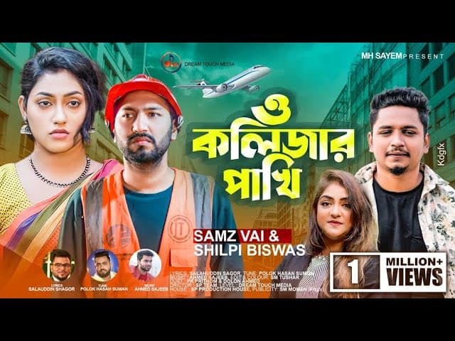 ও কলিজার পাখি | O Kolizar Pakhi | Samz Vai | Shilpi Biswas | New Bangla Music Video 2022