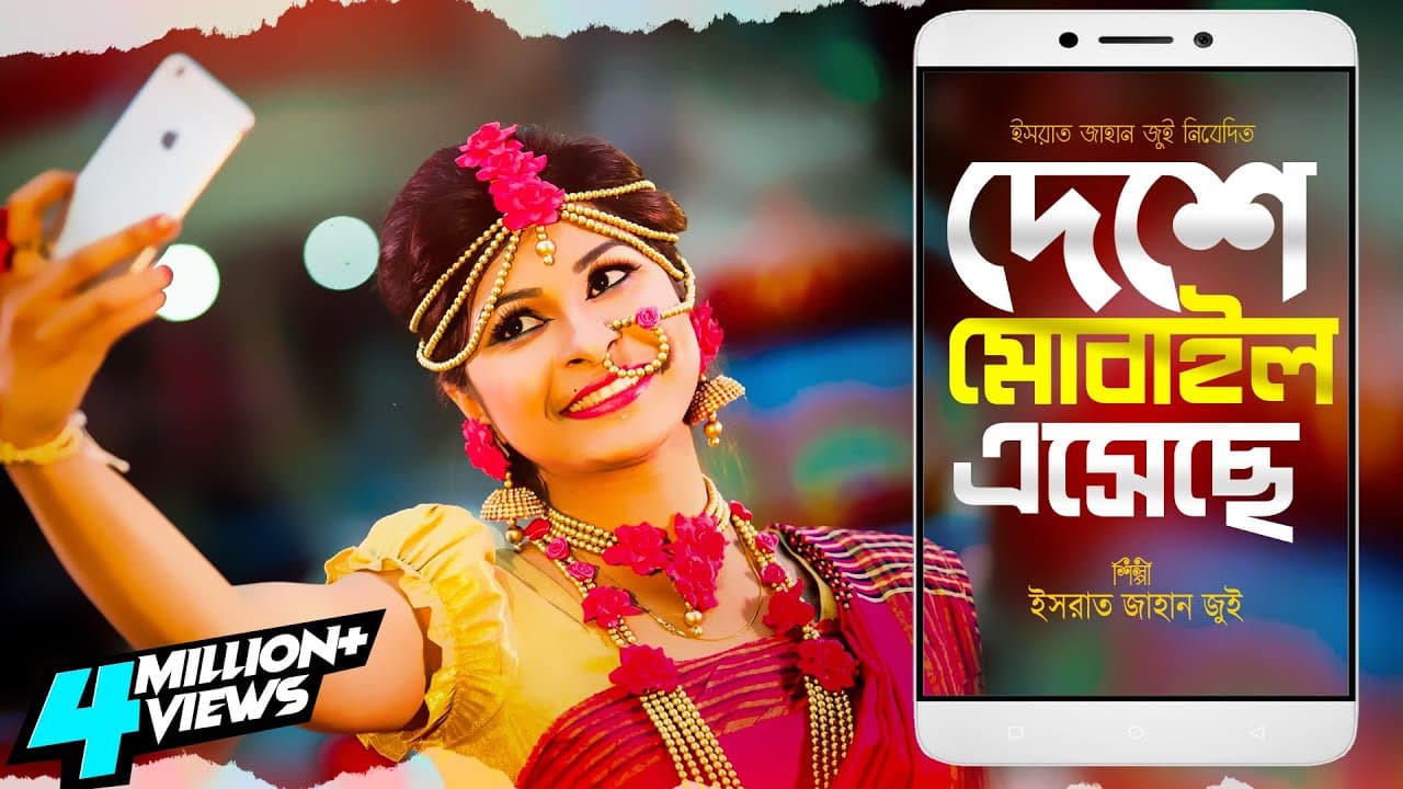 Deshe Mobile Eseche l দেশে মোবাইল এসেছে l Israt Jahan Jui l Ashique Mahmud l Bangla Song l Baul Song