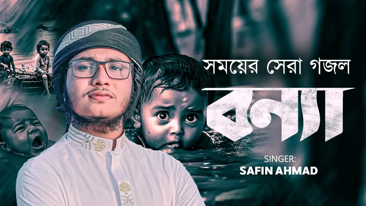 ভয়াবহ বন্যা নিয়ে গজল | O Nodi | ও নদী | Shafin Ahmad Kalarab | শাফিন আহমাদ কলরব