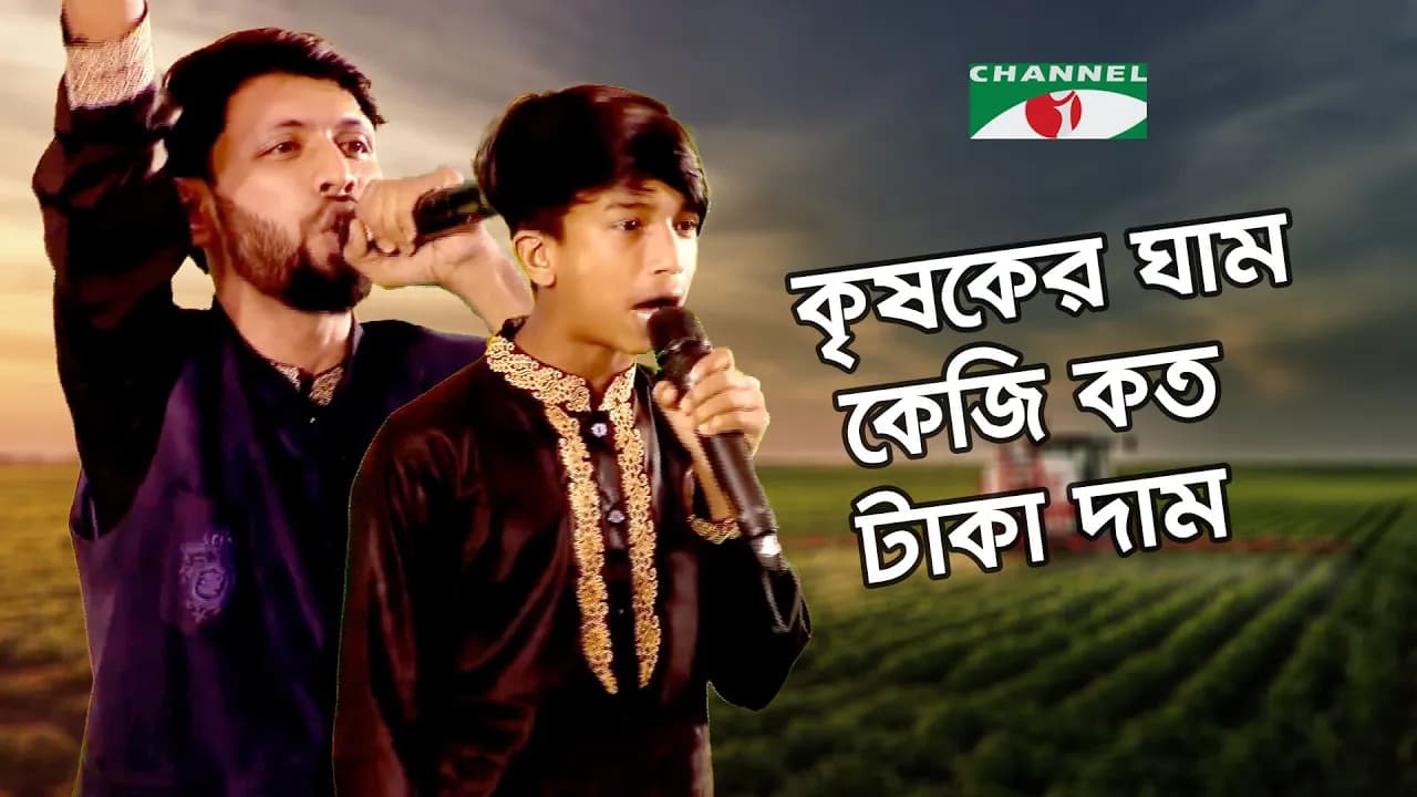 কৃষকের ঘাম কেজি কত টাকা দাম | Tabib Mahmud | GullyBoy Rana | GullyBoy | Channel i Music