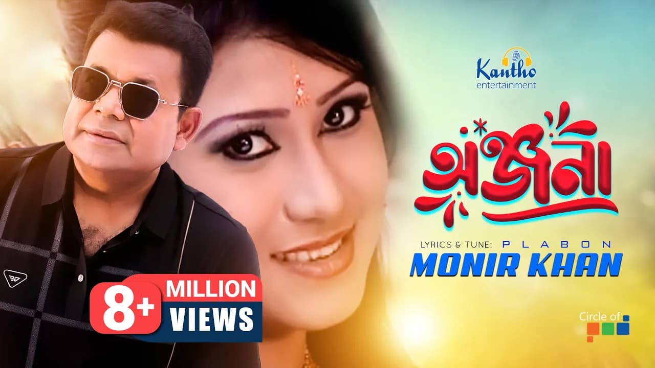 Onjona (অঞ্জনা) | Monir Khan | Ki Kore Bhulibo Tare | Bangla Music Video