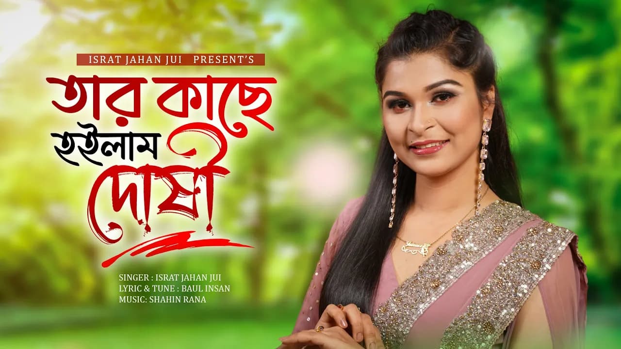 এই দুনিয়ায় মন বোঝায় চেয়ে | Israt Jahan Jui | তার কাছে হইলাম দোষী | জুঁই | Bangla Folk Song 2023