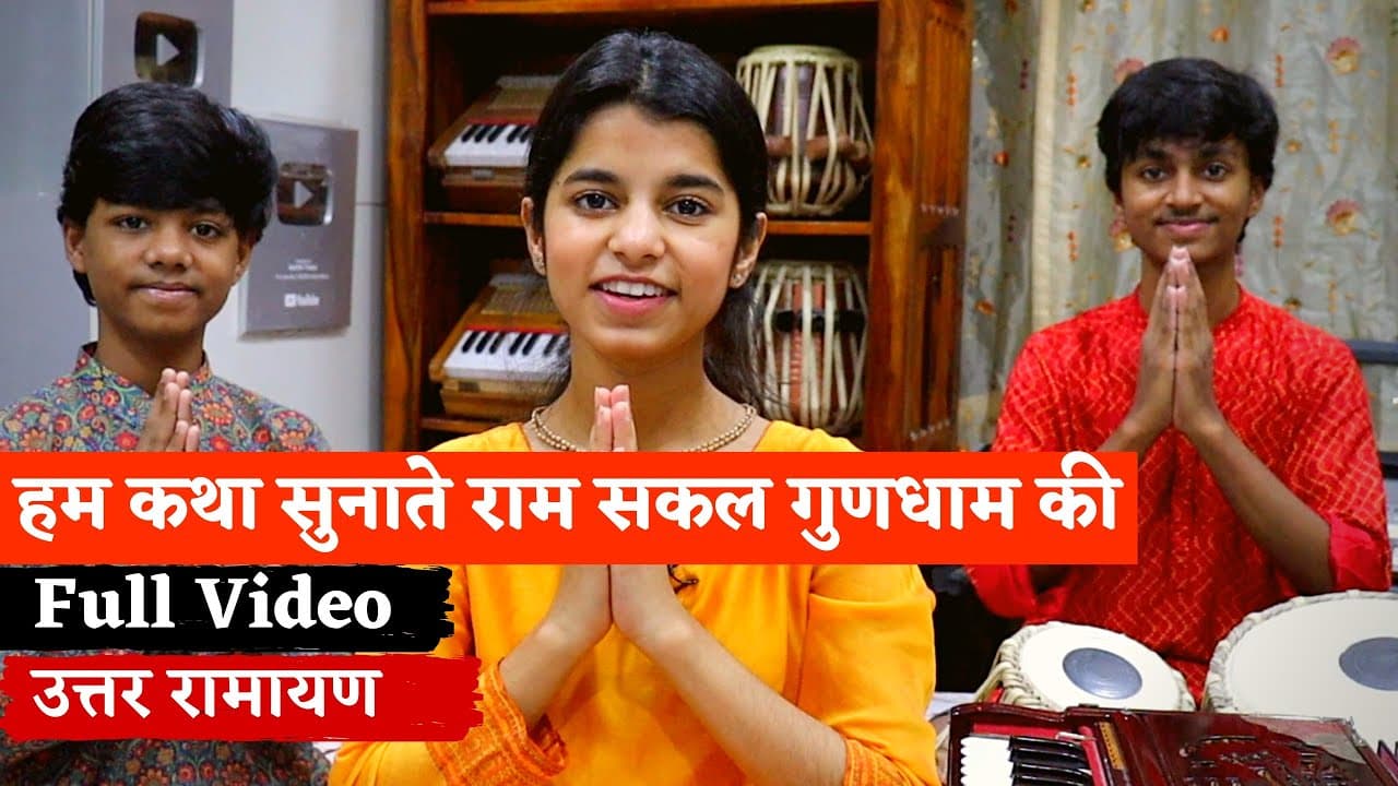 Hum Katha Sunate Raam Sakal (FULL SONG)- RAMAYAN Luv Kush SONG - Maithili , Rishav , Ayachi