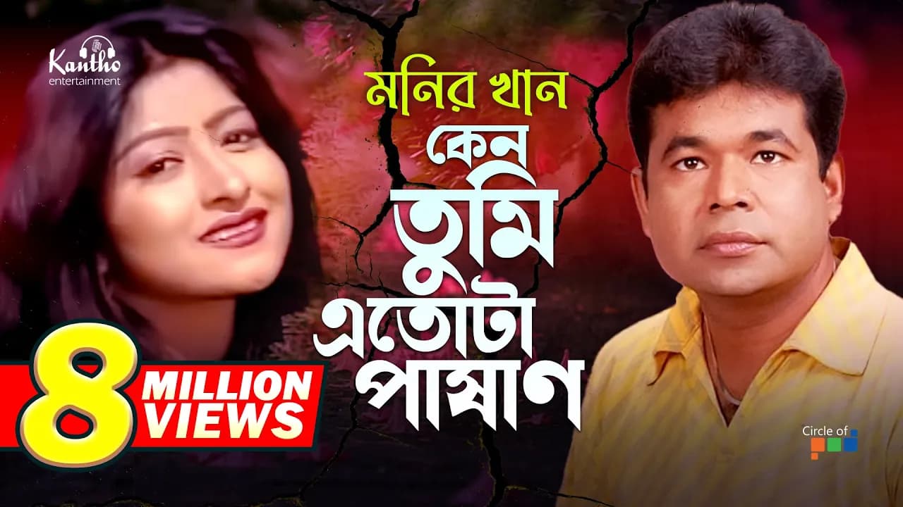 Monir Khan | Keno Tumi Etota Pashan | কেন তুমি এতোটা পাষাণ | Bangla Music Video