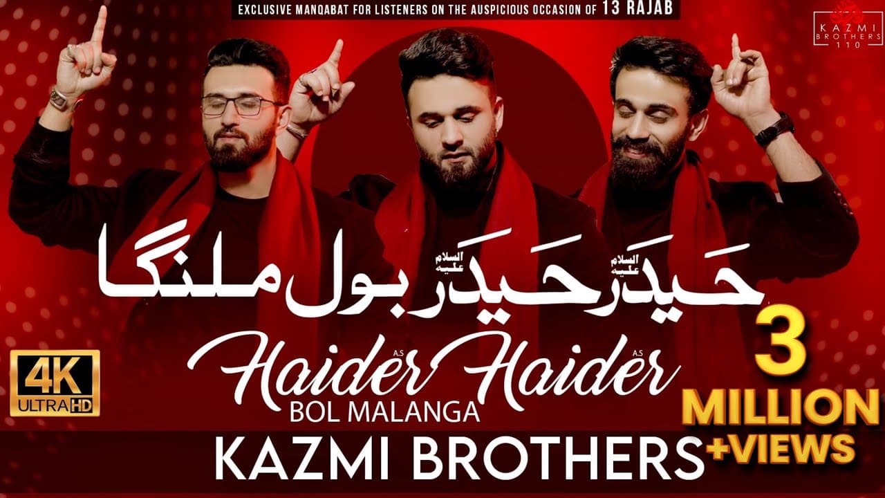 Haider Haider (as) Bol Malanga | Kazmi Brothers New Manqabat | Manqabat Mola Ali (as) 13 Rajab 2022