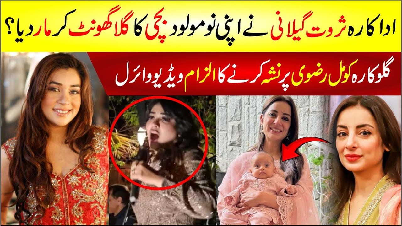 Sarwat Gilani Ne Apni Beti Ka Gala Ghot Kar Maar Diya Komal Rizvi Nasha Karne Ka Ilzaam Video Viral