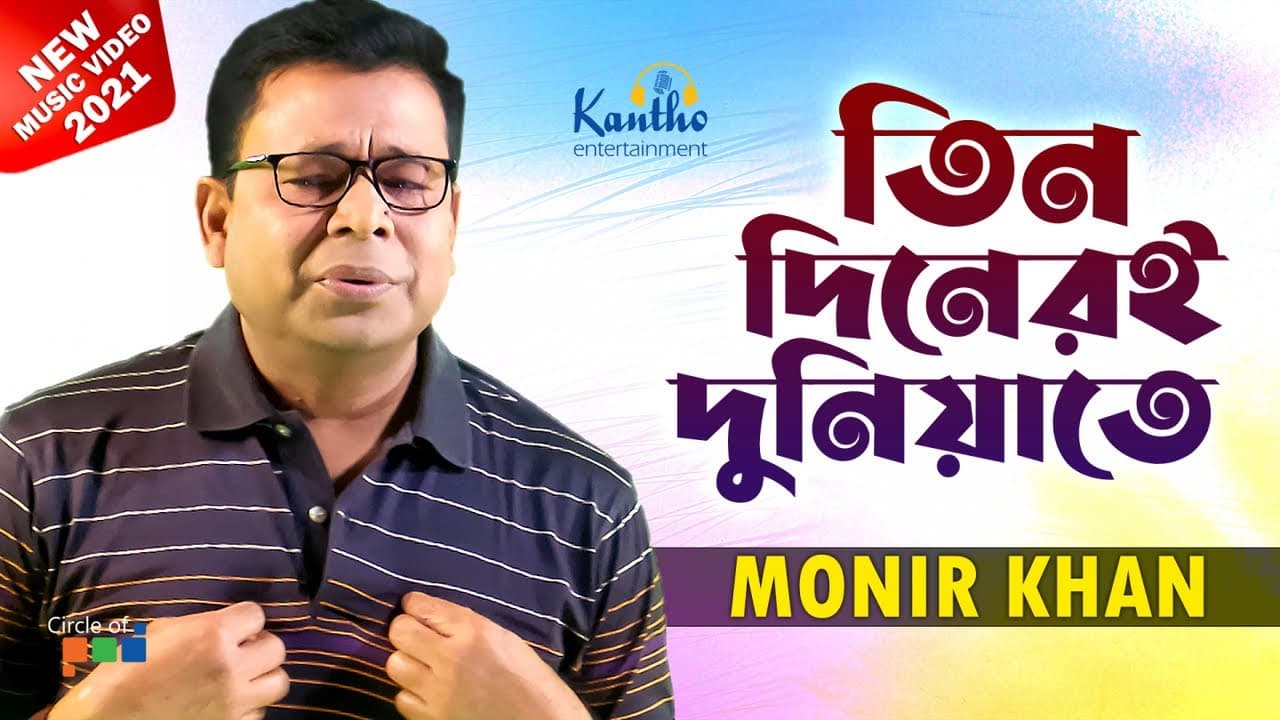 Monir Khan - Tin Dineri Duniyate | তিন দিনেরই দুনিয়াতে | New Video Song 2021