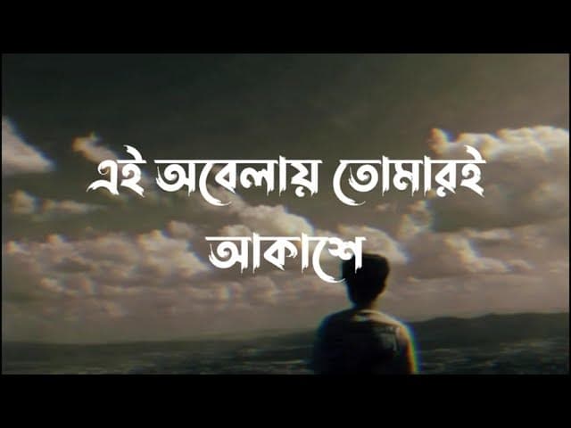 Ei Obelay (Lyrics) | Shironamhin | এই অবেলায় | Sheikh Ishtiaque | Lyrics Video