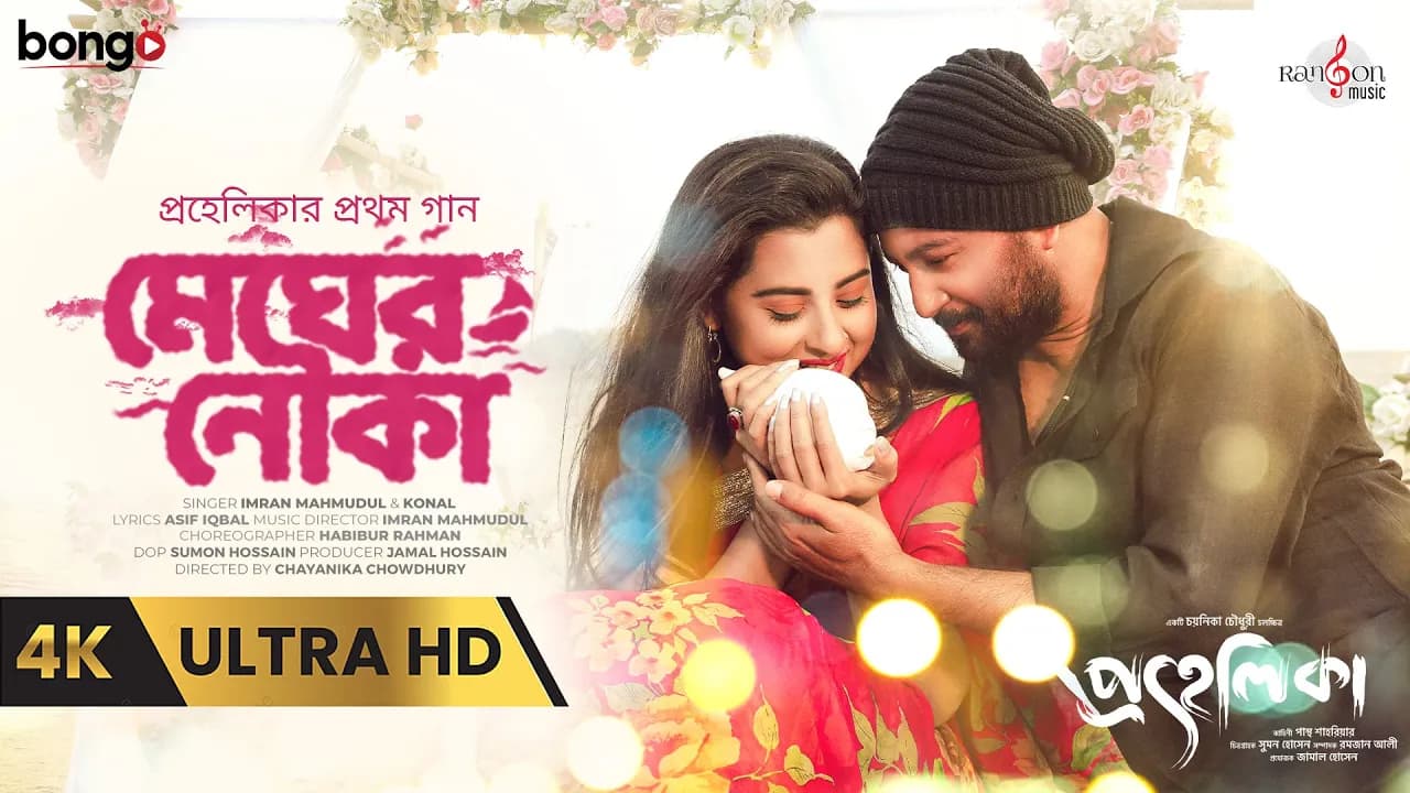 Megher Nouka | মেঘের নৌকা | PROHELIKA | Asif Iqbal | Imran & Konal | Mahfuz & Bubly | Chayanika | 4K