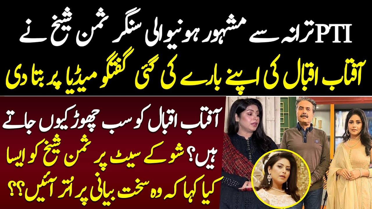Suman Sheikh interview about Aftab Iqbal | Why do artists leave Aftab Iqbal Farhan Zafar