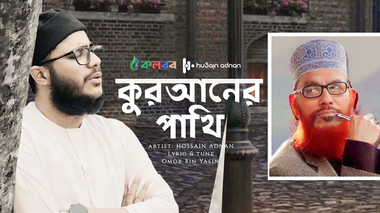 আল্লামা সাঈদী কে নিয়ে সেরা গজল | Quraner Pakhi | কুরআনের পাখি  | Hossain Adnan Kalarab