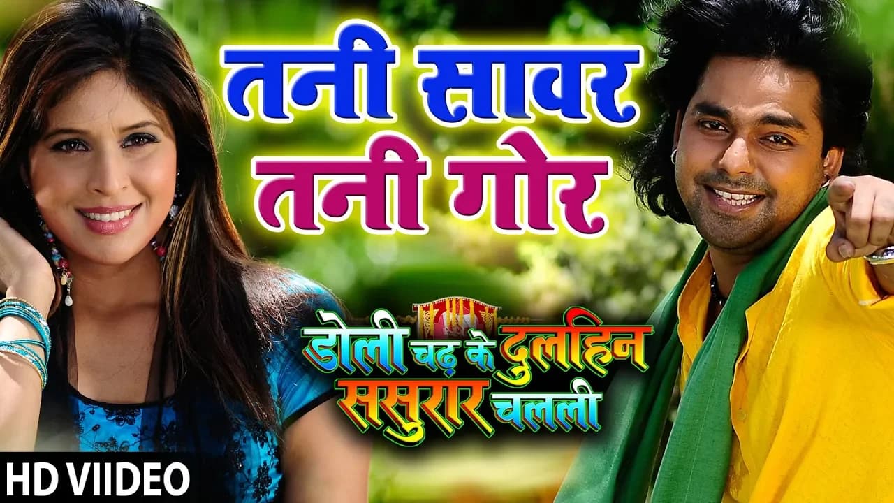 Pawan Singh का  गाना Tani Sanwar Tani Gor HD | Doli Chadh Ke Dulhin| Bhojpuri  Song