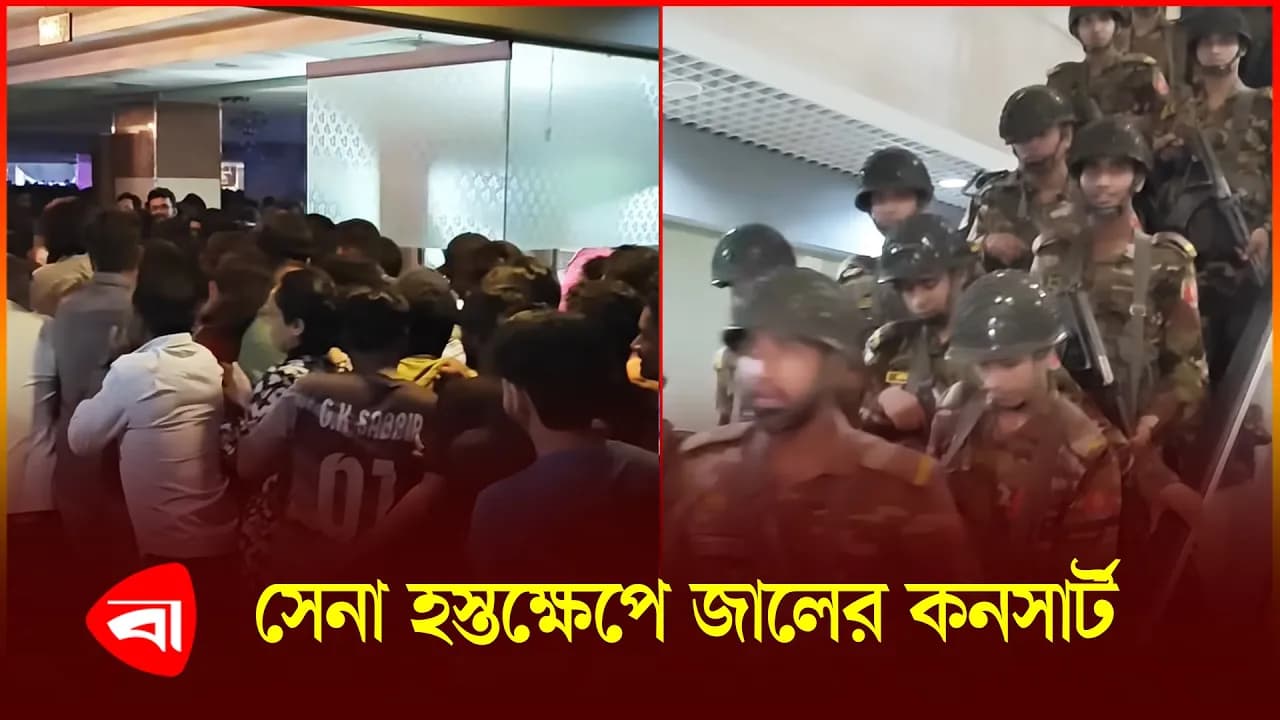 জালের কনসার্টে ডাকা হলো সেনা, ক্ষুব্ধ দর্শকরা | Pakistani Band Jal | BD Army