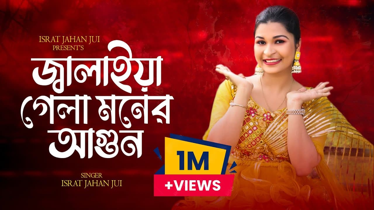 Jalaiya Gela Moner Agun (জালাইয়া গেলা মনের আগুন) | ISRAT JAHAN JUI (ইসরাত জাহান জুই) | Bangla Folk