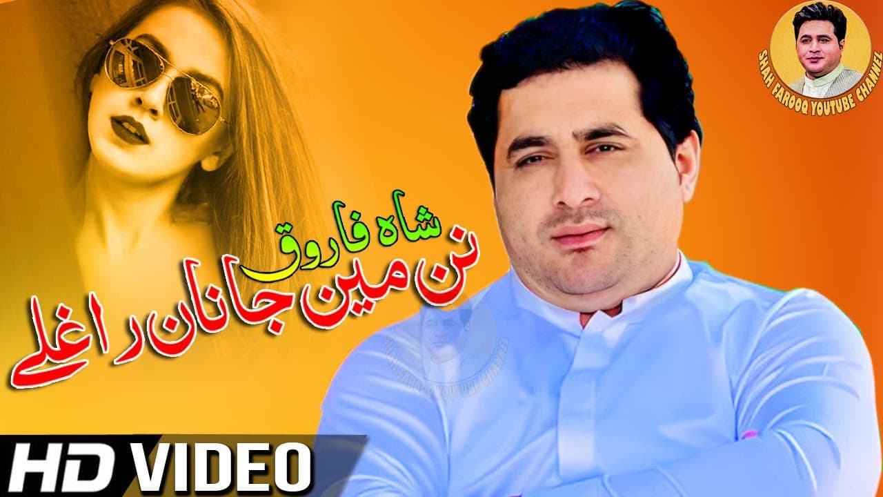 Pashto Songs 2022 | Nan Me Janan Raghale | New Tapay | Shah Farooq New Tappy 2022