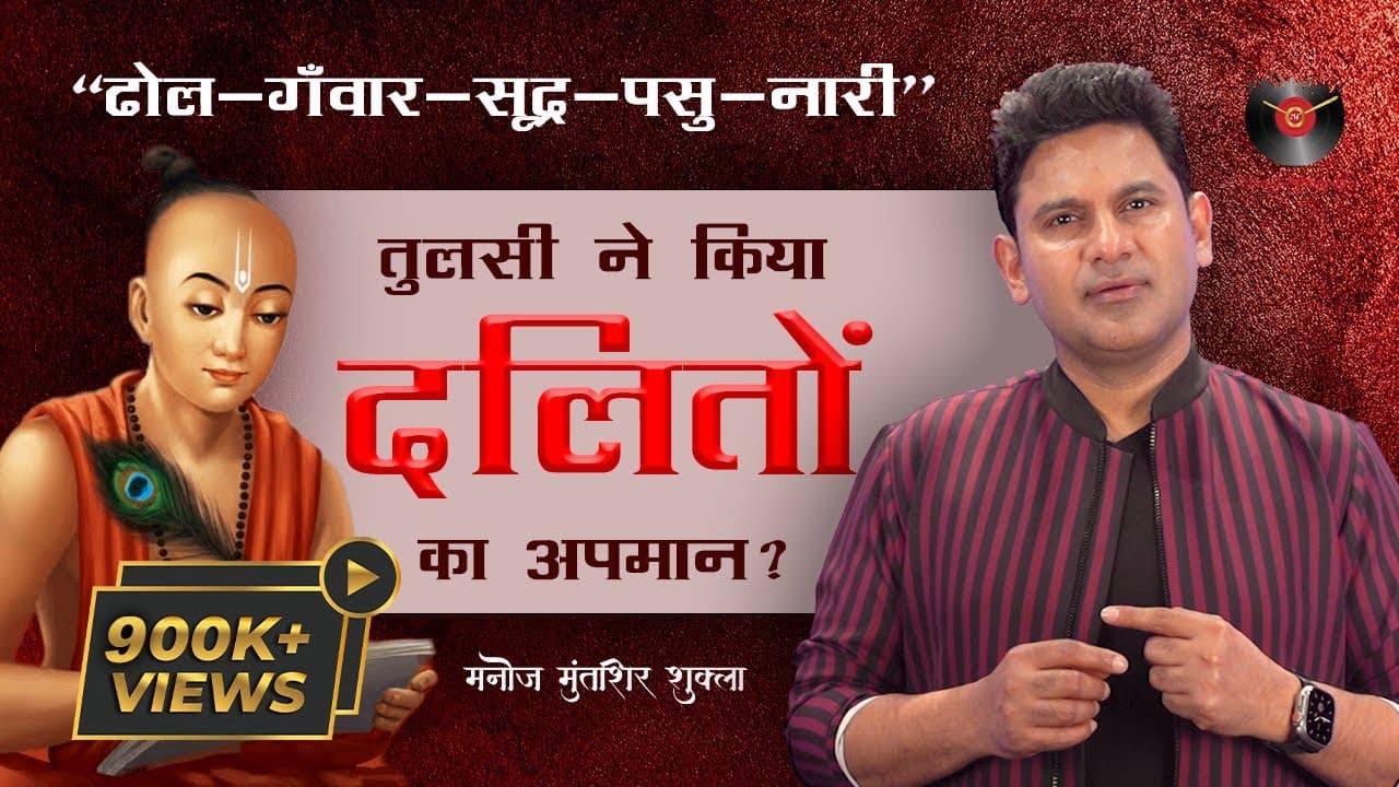 Dhol Ganwar Shudra Pashu Naari | Ramcharitmanas | Tulsidas |  Manoj Muntashir Shukla | Live Latest