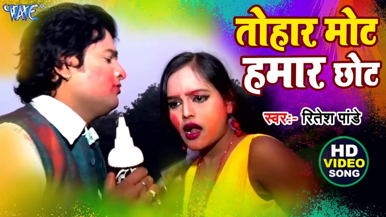 #Video - #Ritesh Pandey || तोहार मोट हमार छोट || Tohar Mot Hamar Chhot || Bhojpuri Holi Song