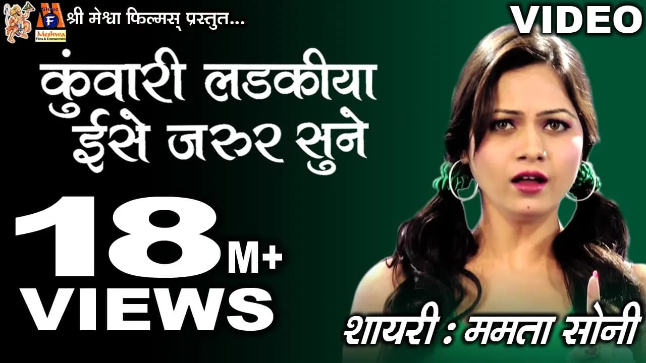 Kuwari Ladkiya Ise Jarur Sune |Mamata Soni | Hindi Shayari |