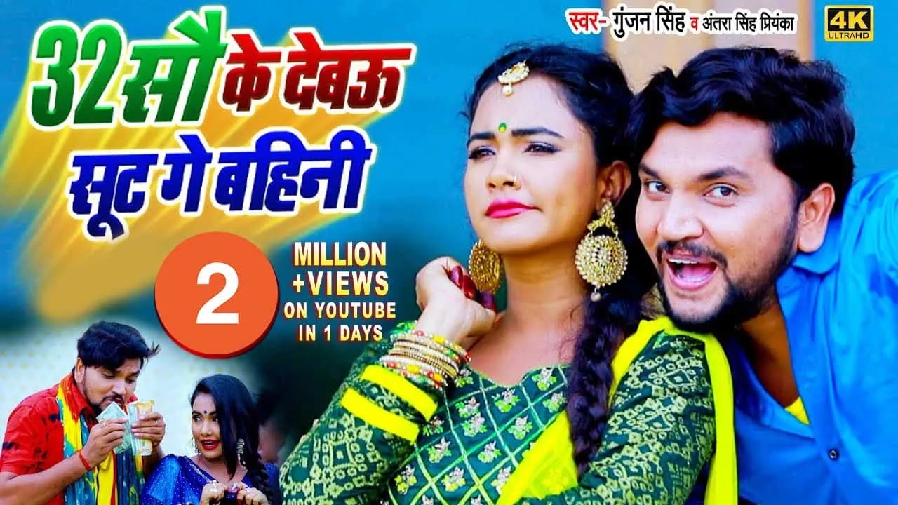 #Video| #Gunjan Singh | 32 सौ के देबऊ सूट गे बहिनी | #Antra Singh | 3200 Ke Debau Sut Ge Bahini