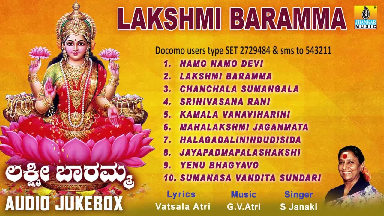 ಲಕ್ಷ್ಮಿ ಬಾರಮ್ಮ-Lakshmi Baramma Devotional Audio Songs I S. Janaki I Jhankar Music