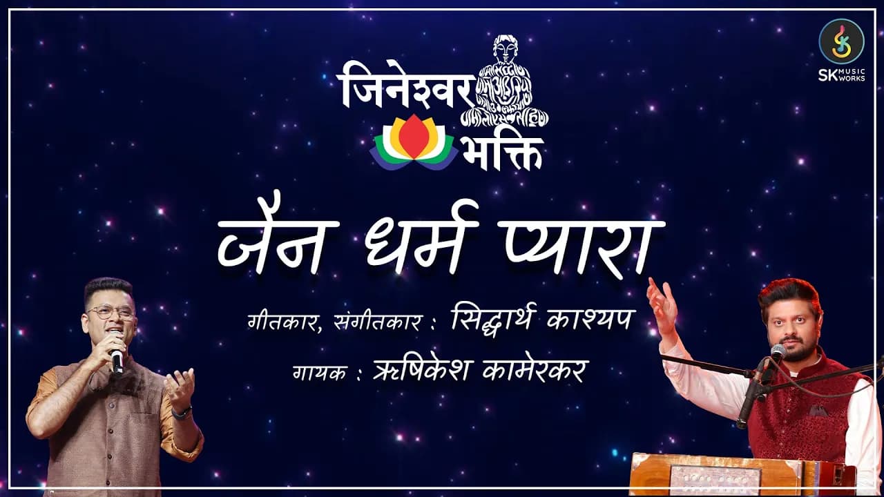 Jain Dharam Pyara |जैन धर्म प्यारा| Lyrical |Siddharth Kasyap|Rishikesh Kamerkar|Jineshwar Bhakti|