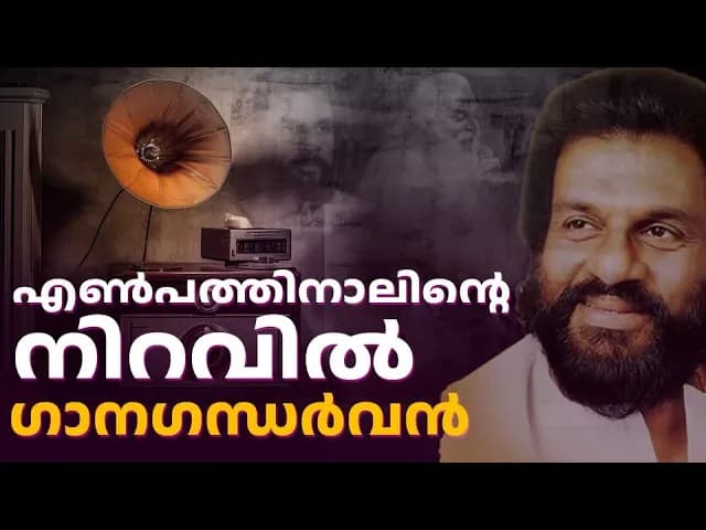 എൺപത്തിനാലിന്റെ നിറവിൽ ഗാനഗന്ധർവ്വൻ #yesudas #birthday | K J YESUDAS | SINGER |MALAYALABHUMI