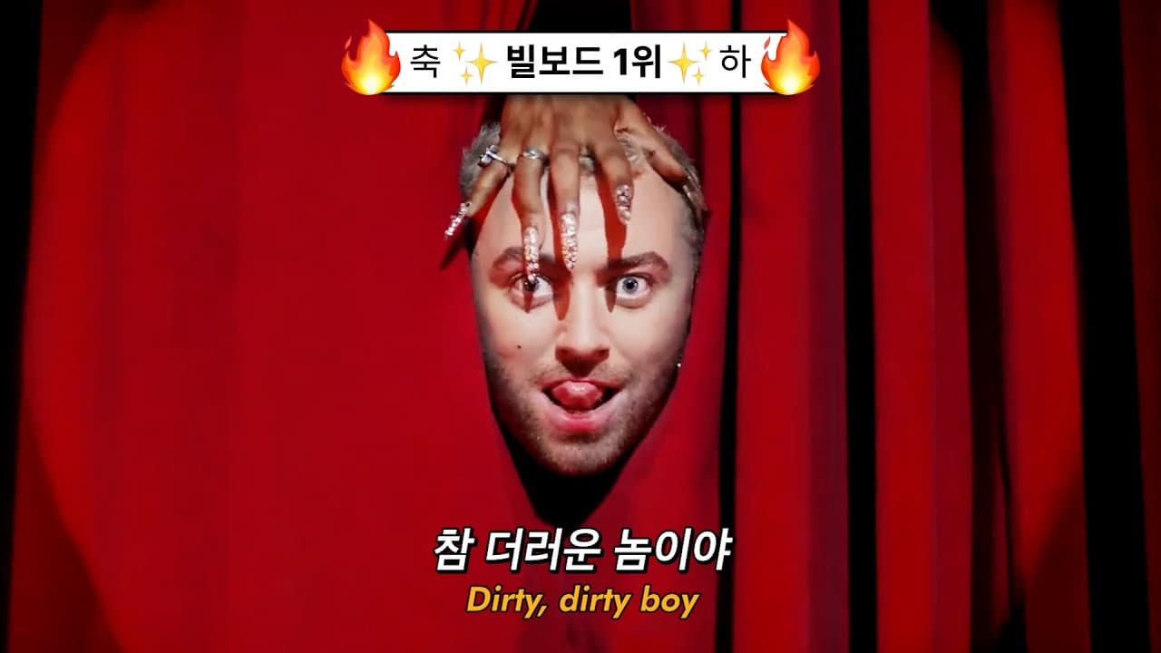 업소 다니는 불륜남 고발하는 노래🔥: Sam Smith - Unholy feat. Kim Petras (2022) [가사해석/번역]