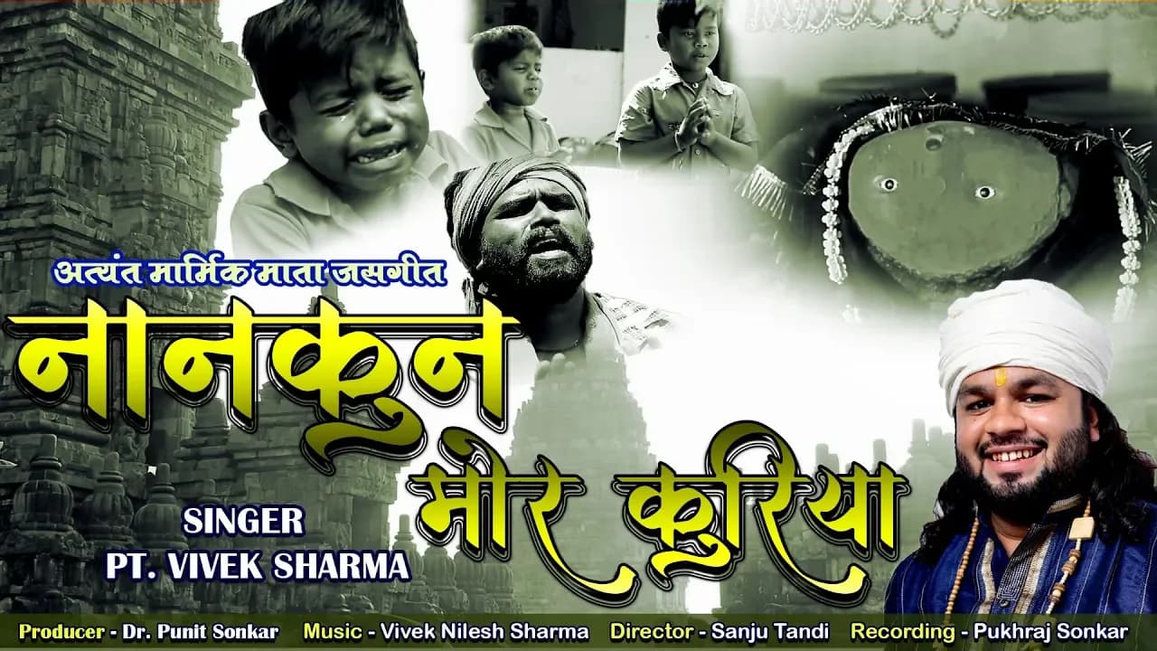 Nankun Mor Kuriya | Singer Vivek Sharm | Superhit Marmik Chattisaghadhi Mata Jas|Geet Nilesh sharma