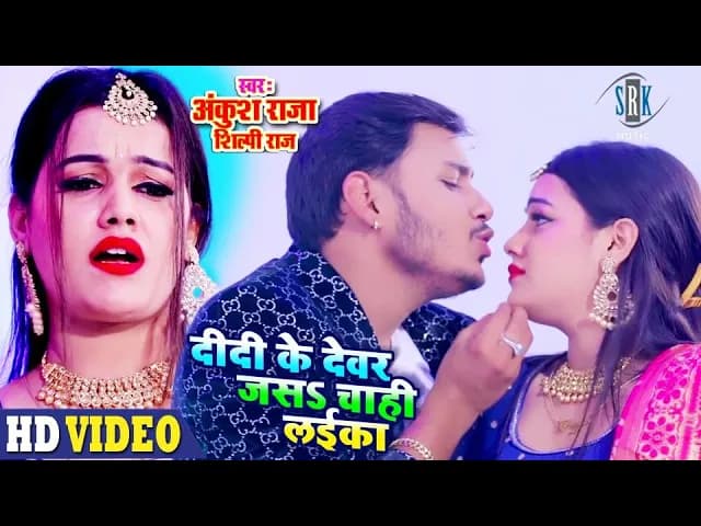 ANKUSH RAJA | Didi Ke Devar Jas Chahi Laika - दीदी के देवर जस चाही लईका | Shilpi Raj | SRK MUSIC