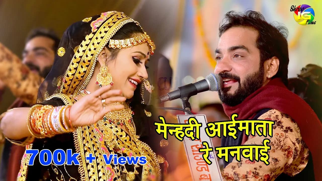 मेहंदी आईमाताजी रे मनवाई | Mahendra Singh Rathore | शानदार भजन Aaimata Partista Bali 2020