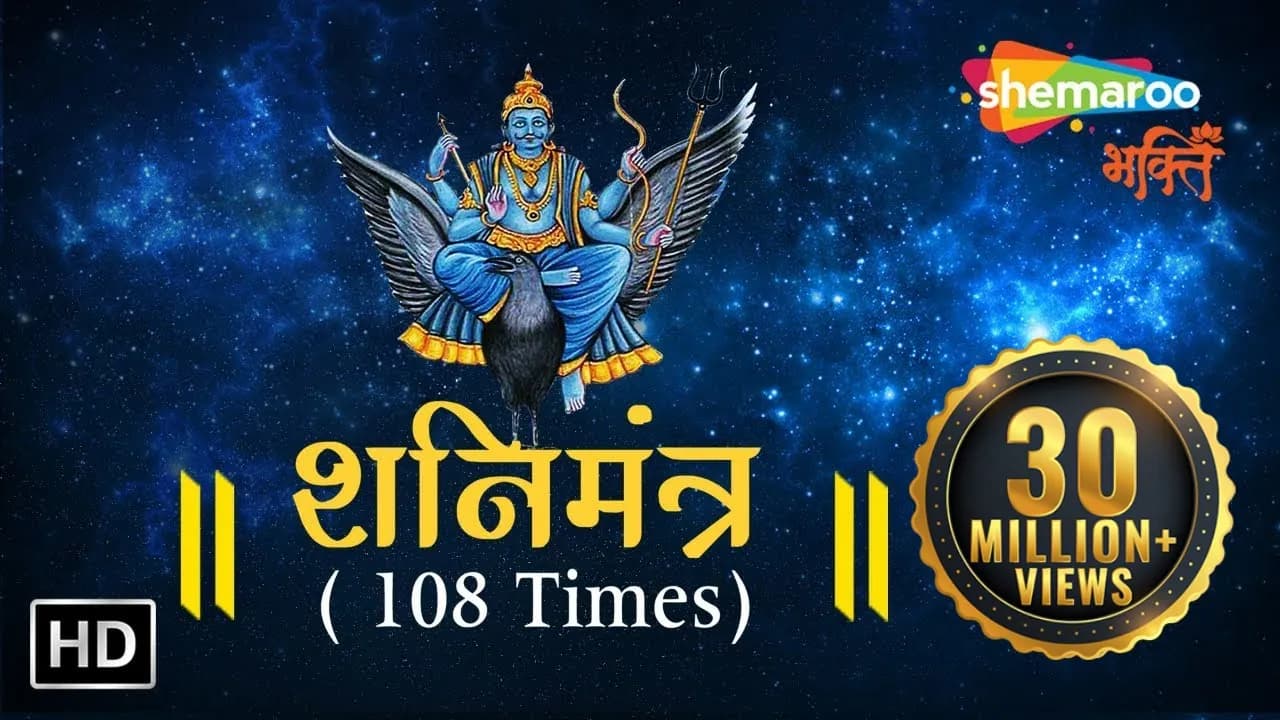 SHANI MANTRA by Suresh Wadkar | 108 times with Meaning | शनि मंत्र | Shemaroo Bhakti