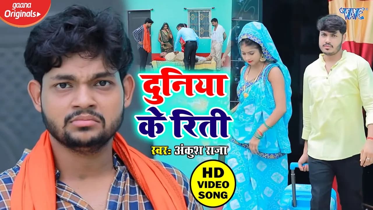 दुनिया को आइना दिखने वाला ये गाना आपका दिल जीत लेगा - Ankush Raja - Bicharawa Alaga Alaga Ba