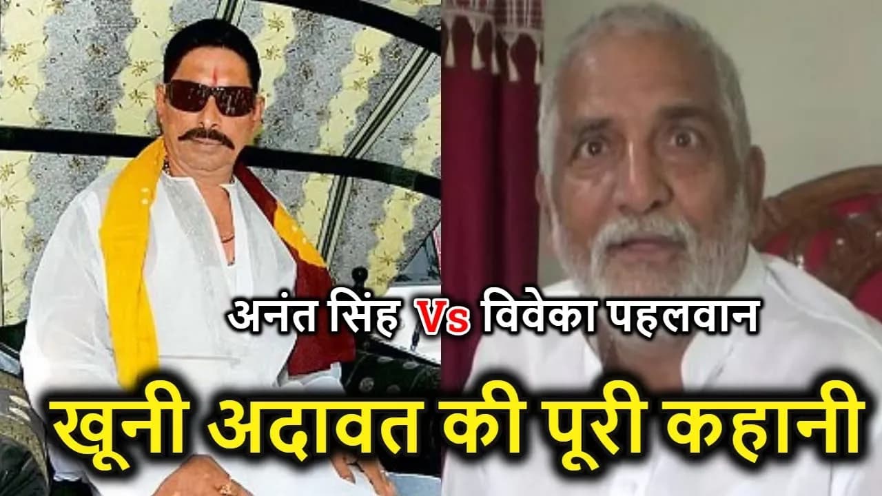 क्या 90 के दशक में लौट जाएगा टाल  Anant Singh VS Viveka Pahalwan के वर्चस्व की पूरी कहानी |