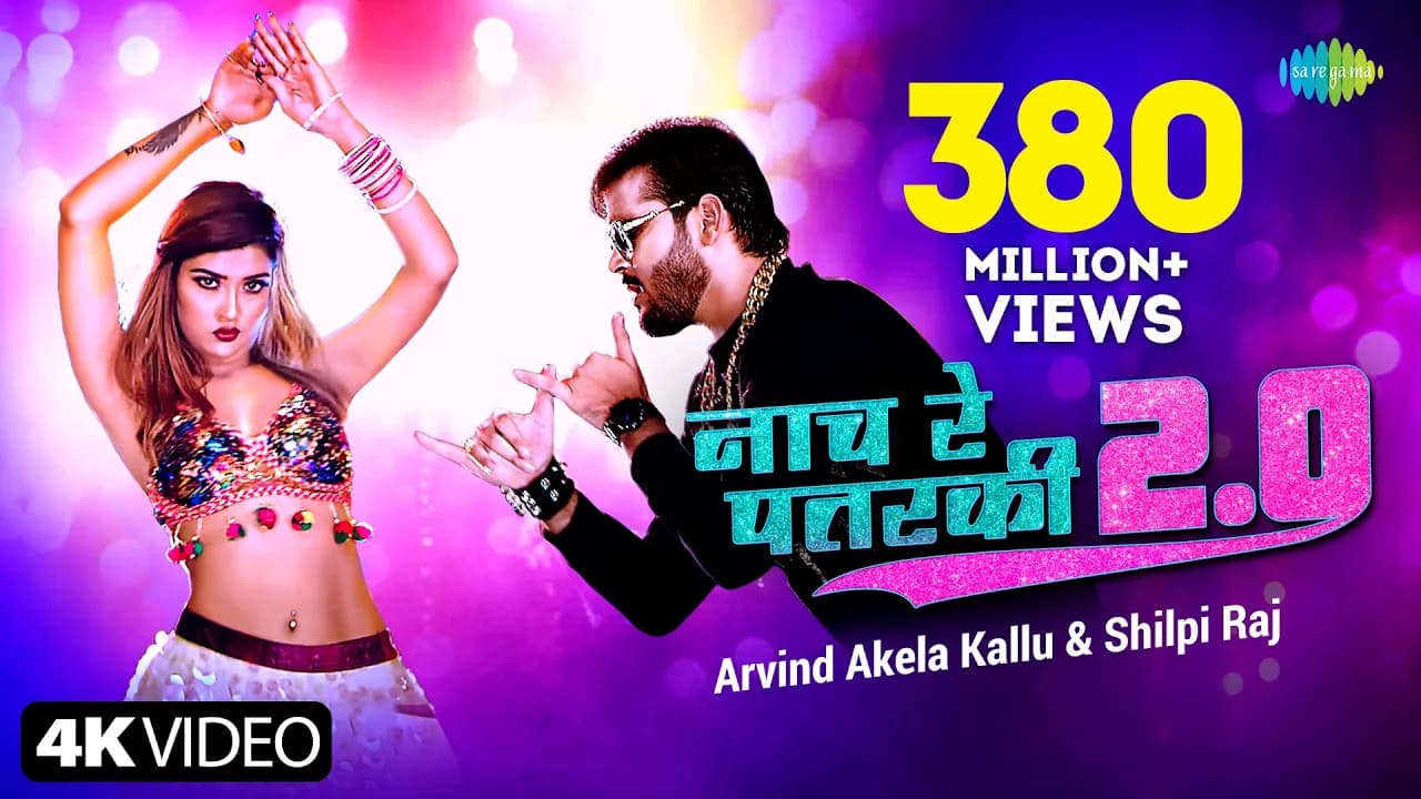#Arvind Akela Kallu | नाच रे पतरकी 2.0 |#Shilpi Raj | Naach Re Patarki 2.0 |Akansha| Bhojpuri Gana