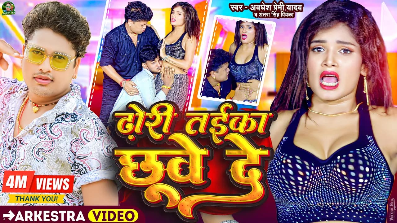 #Video - ढोड़ी तईका छुवे दे | #Awadhesh Premi Yadav | #Antra Singh Priyanka | Dhori Taika Chhuve De