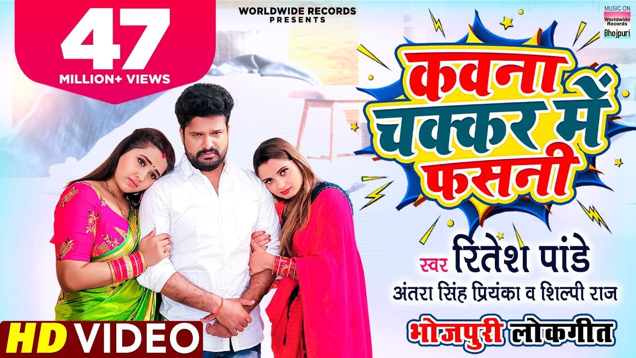 Kawna Chakkar Me Fasani | #Ritesh Pandey #Kajal Raghwani | Antra S |#Shilpi Raj |#BhojpuriSong