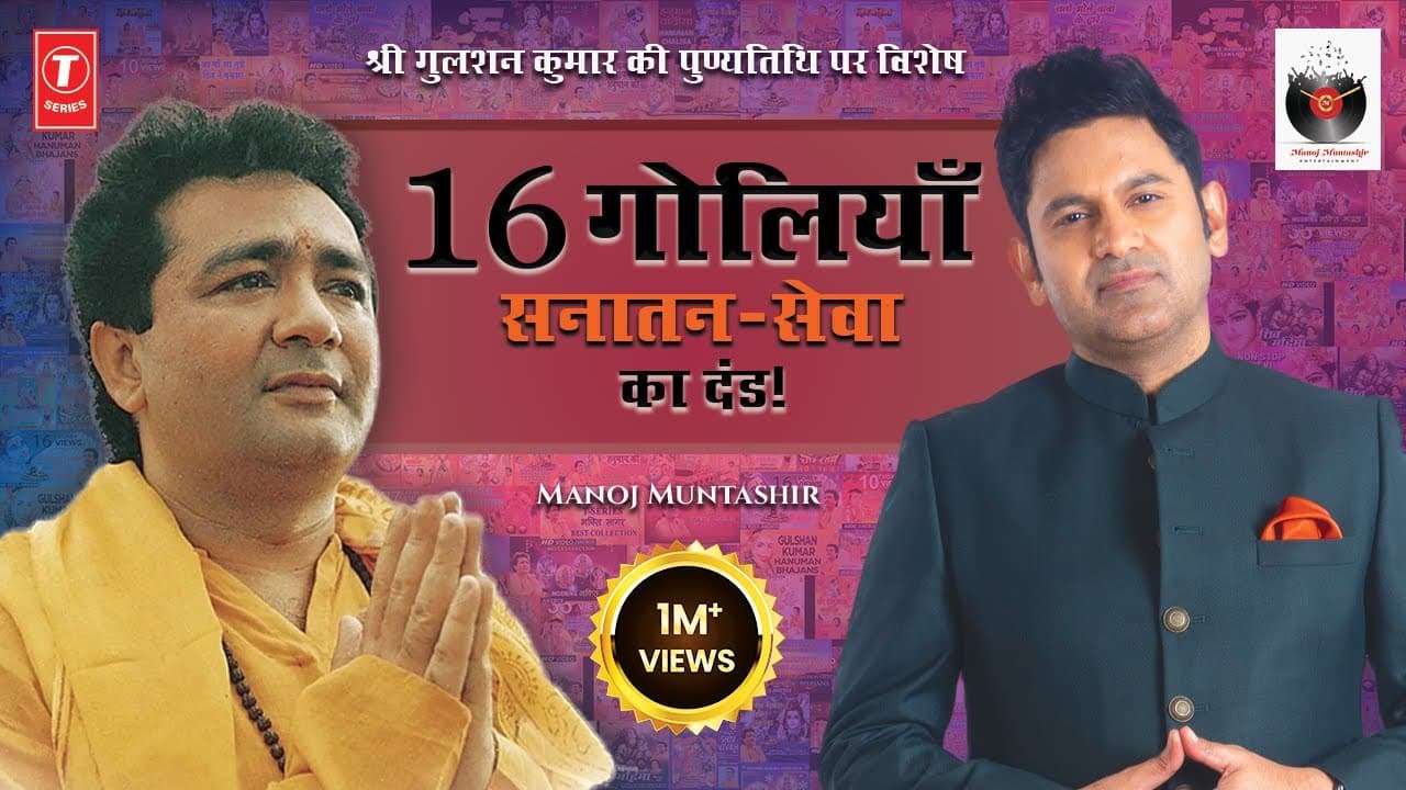 Gulshan Kumar Special | 16 गोलियाँ सनातन सेवा का दंड | Manoj Muntashir | Live Latest