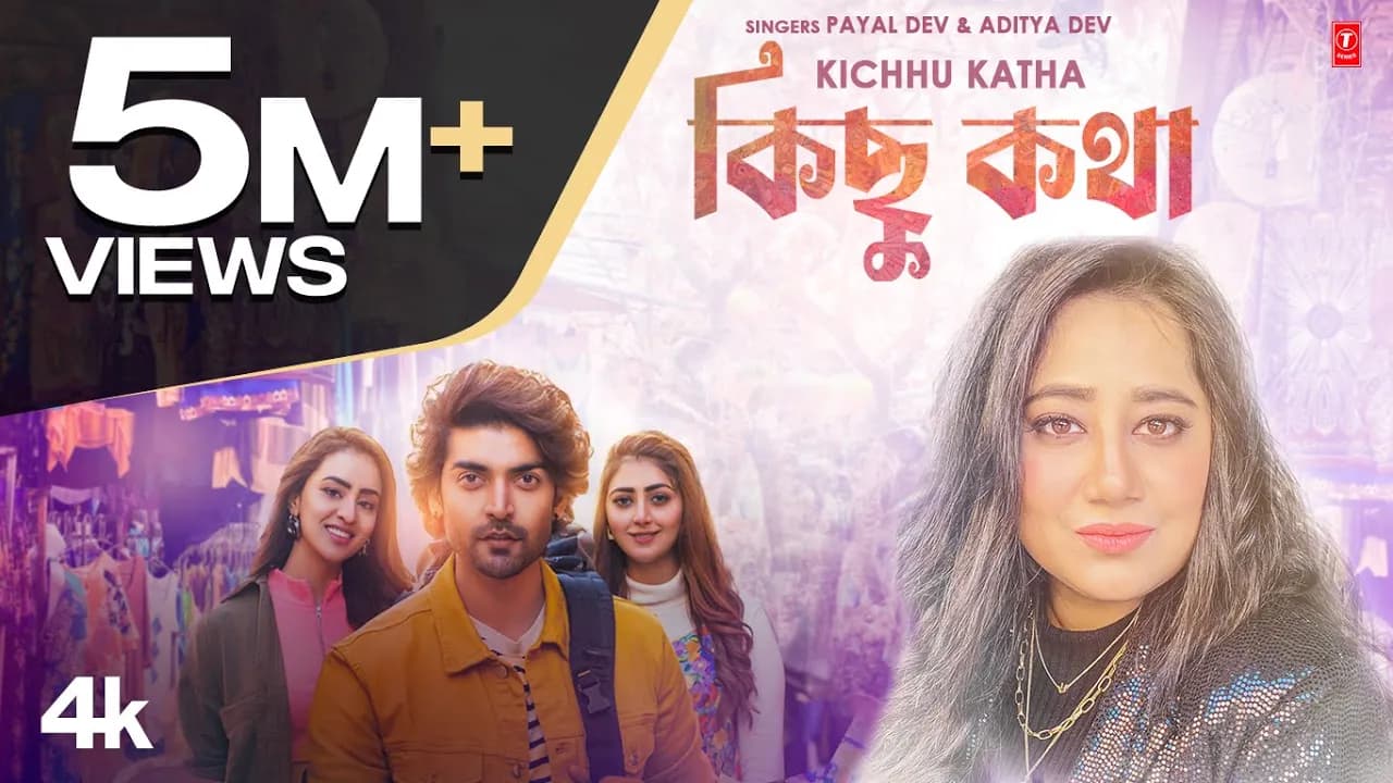 কিছু কথা | পায়েল দেব | আদিত্য দেব | Kichhu Katha | Payal Dev | Aditya Dev | Romantic Bengali Song