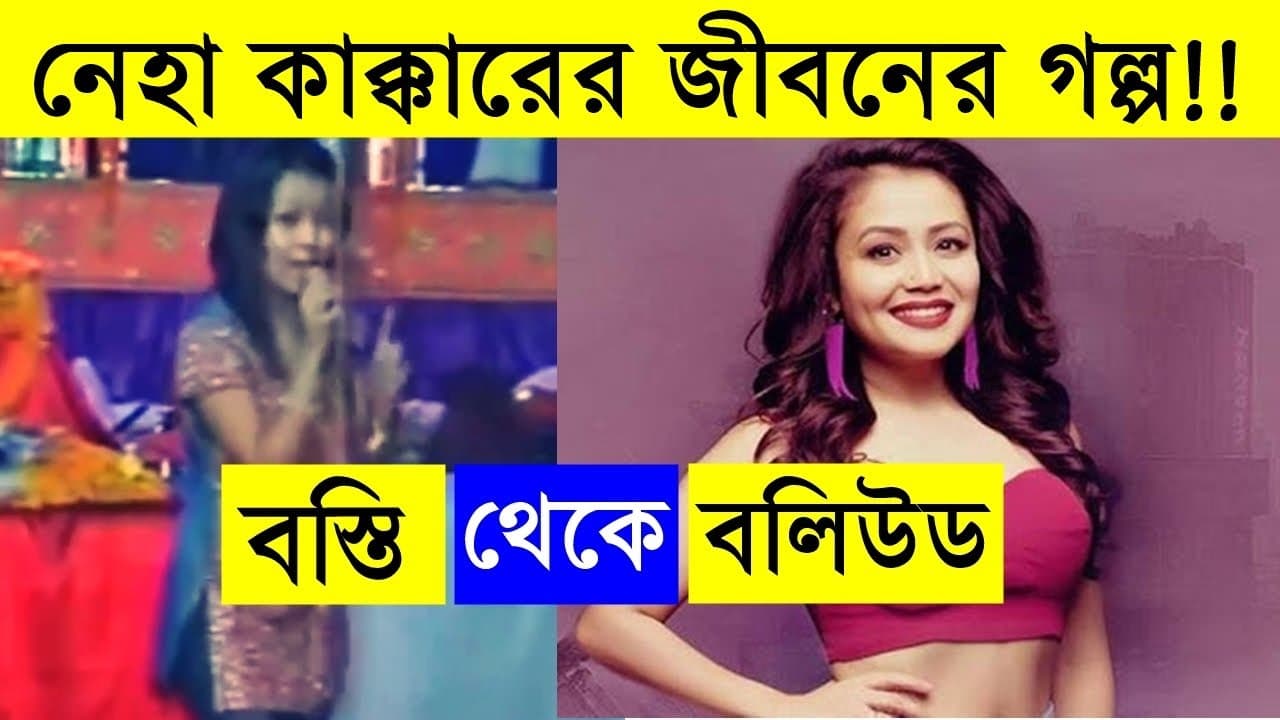 নেহা ক্কাক্কারের জিবনের গল্প -- neha kakkar biography-- neha kakkar -- sonu kakkar - tony kakkar