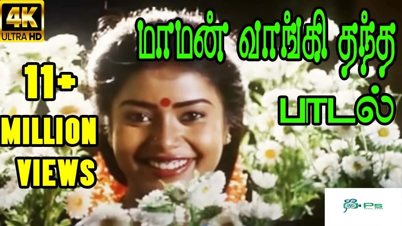 Maman Vangi Thantha ||மாமன் வாங்கி தந்த || S. Janaki || Love Sad H D Song